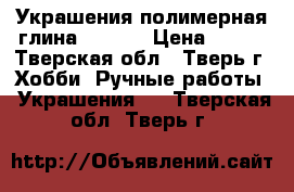 Украшения полимерная глина  Fleur › Цена ­ 800 - Тверская обл., Тверь г. Хобби. Ручные работы » Украшения   . Тверская обл.,Тверь г.